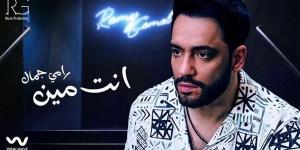 مليون مشاهدة لأغنية "أنت مين" لرامي جمال من ألبومه الجديد (فيديو) - نايل 360