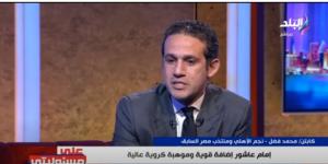 بموقف قبل انتقاله للزمالك، محمد فضل يحسم جدل انتماء إمام عاشور للأهلي (فيديو) - نايل 360