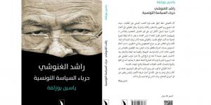 «راشد الغنوشي حرباء السياسة التونسية» للكاتب ياسين بوزلفة - نايل 360
