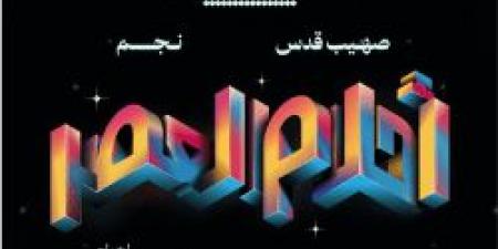 الفيلم السعودي أحلام العصر يخطف الأضواء في مهرجان أفلام السعودية.. تفاصيل - نايل 360
