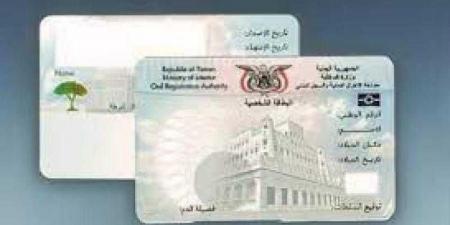 الحكومة اليمنية تلزم الموظفين والمتقاعدين بالحصول على البطاقة الشخصية الذكية خلال 3 أشهر - نايل 360