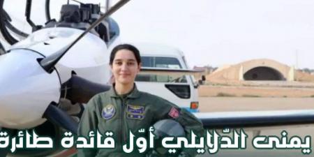 يمنى الدّلايلي أوّل قائدة طائرة حربية مقاتلة في تونس (بورتريه) - نايل 360