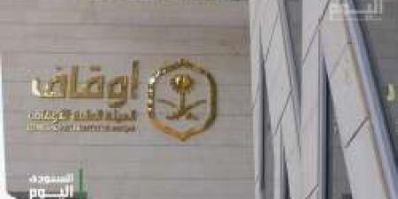 الهيئة العامة للأوقاف تعلن طرح وظيفة شاغرة لحملة البكالوريوس في الرياض - نايل 360