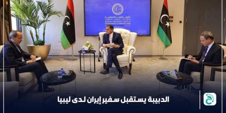 الدبيبة يبحث مع السفير الإيراني أوجه التعاون والتنسيق لعقد اللجنة العليا الليبية الإيرانية - نايل 360