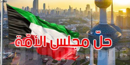 عاجل: أمير دولة الكويت يعلن حل مجلس الأمة - نايل 360
