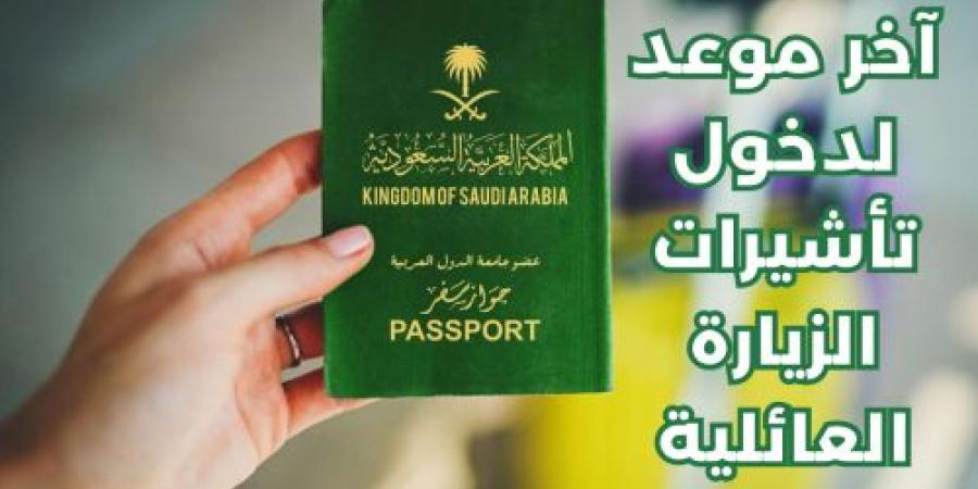 عاجل.. الجوازات السعودية تعلن آخر موعد لدخول تأشيرات الزيارة العائلية إلى المملكة - نايل 360