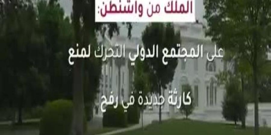 ملك الأردن يحض الرئيس الامريكي على التدخل لمنع وقوع مجزرة في رفح - نايل 360